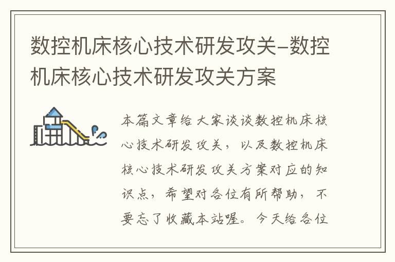 数控机床核心技术研发攻关-数控机床核心技术研发攻关方案
