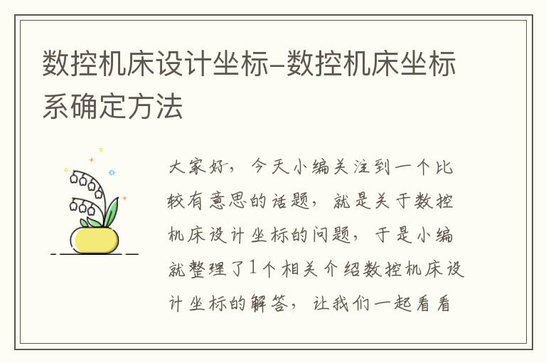 数控机床设计坐标-数控机床坐标系确定方法