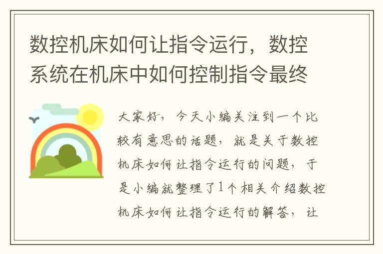 数控机床如何让指令运行,数控系统在机床中如何控制指令最终变成机床的机械运动