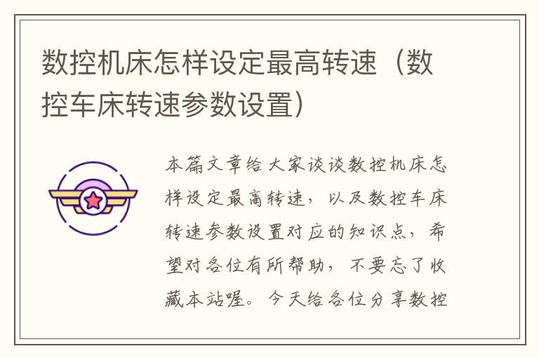 数控机床怎样设定最高转速(数控车床转速参数设置)