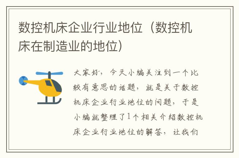 数控机床企业行业地位(数控机床在制造业的地位)