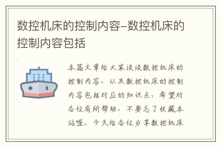 数控机床的控制内容-数控机床的控制内容包括