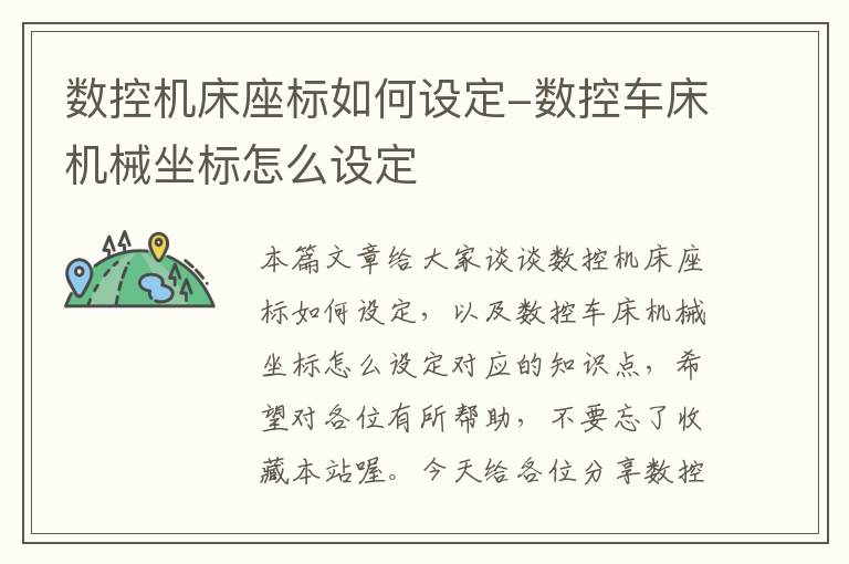 数控机床座标如何设定-数控车床机械坐标怎么设定