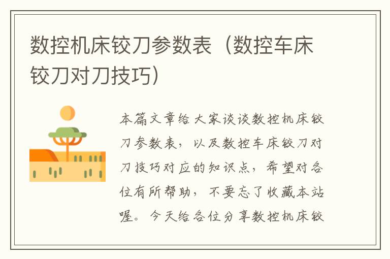 数控机床铰刀参数表（数控车床铰刀对刀技巧）