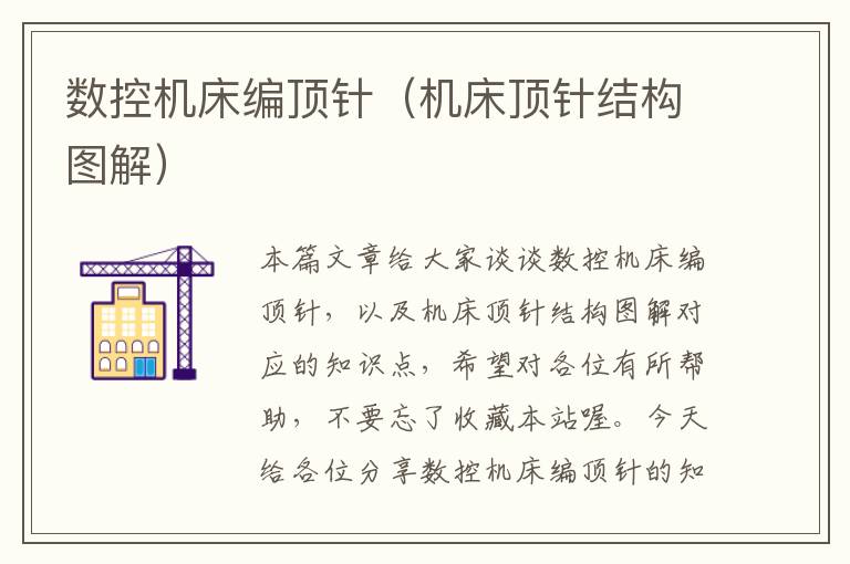 数控机床编顶针（机床顶针结构图解）