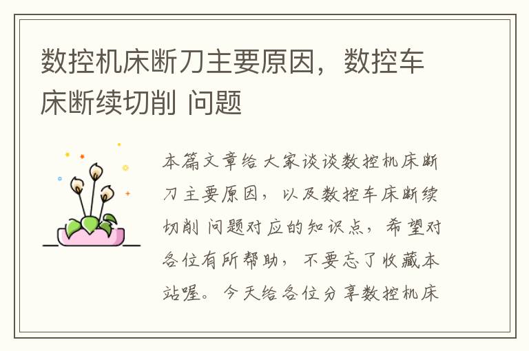 数控机床断刀主要原因，数控车床断续切削 问题