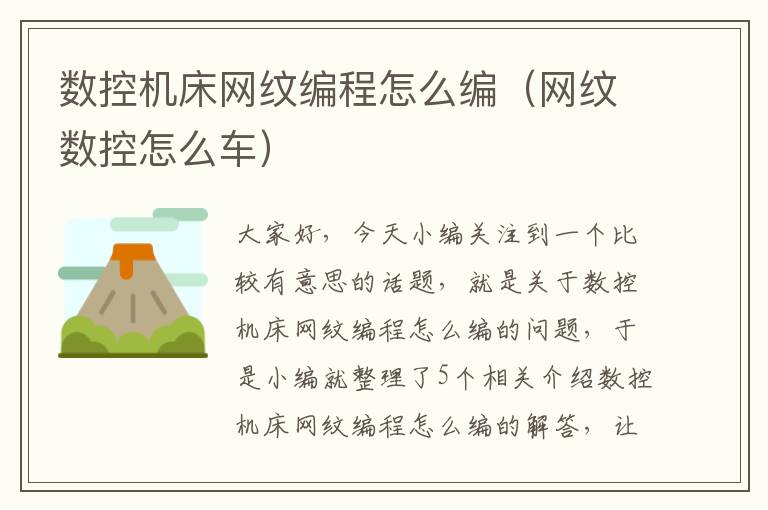 数控机床网纹编程怎么编(网纹数控怎么车)