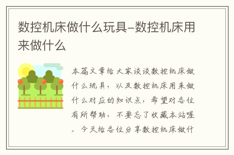 数控机床做什么玩具-数控机床用来做什么