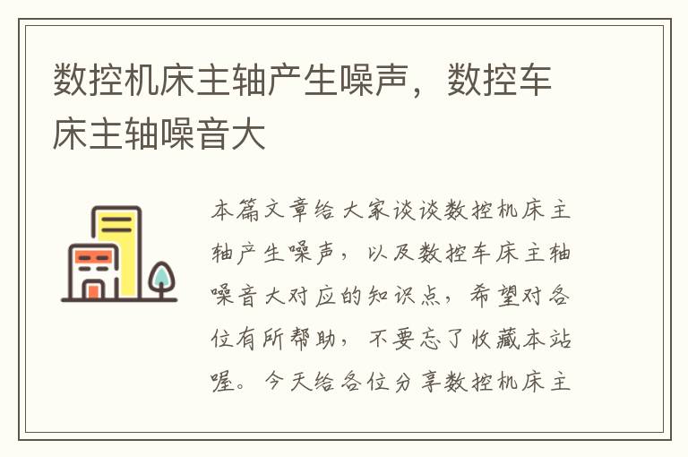 数控机床主轴产生噪声,数控车床主轴噪音大