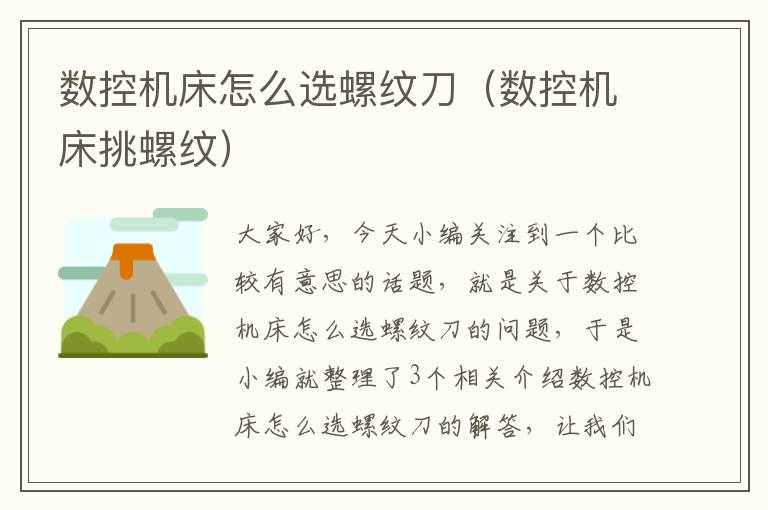 数控机床怎么选螺纹刀(数控机床挑螺纹)