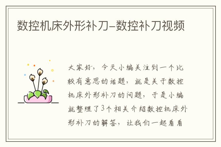 数控机床外形补刀-数控补刀视频