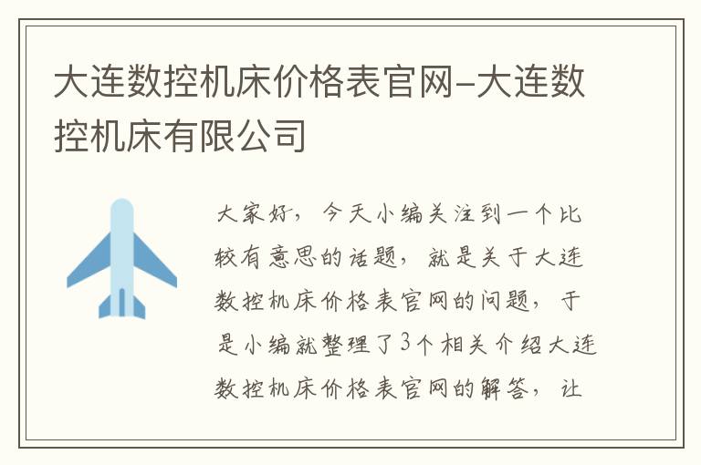 大连数控机床价格表官网-大连数控机床有限公司