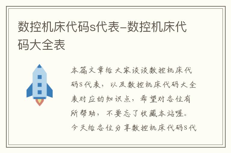 数控机床代码s代表-数控机床代码大全表