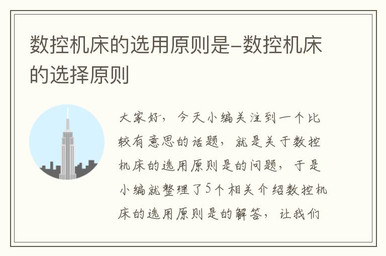 数控机床的选用原则是-数控机床的选择原则
