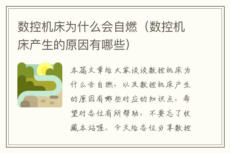数控机床为什么会自燃(数控机床产生的原因有哪些)