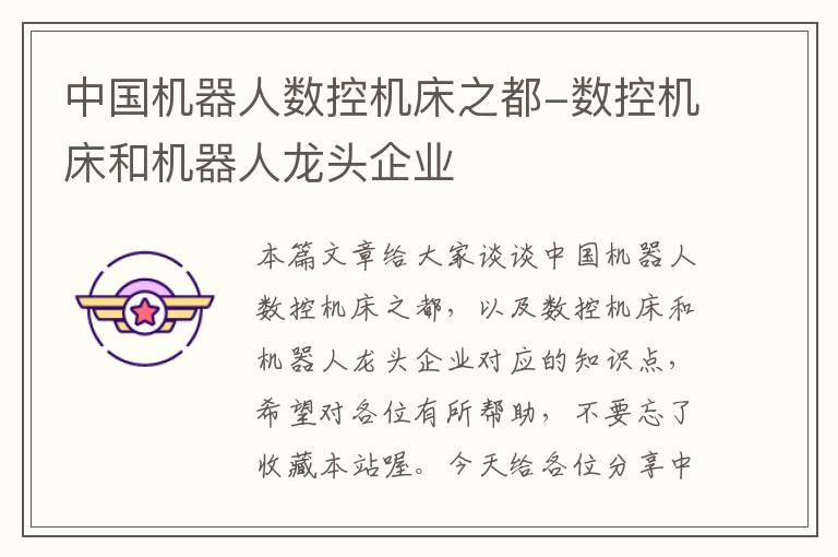 中国机器人数控机床之都-数控机床和机器人龙头企业