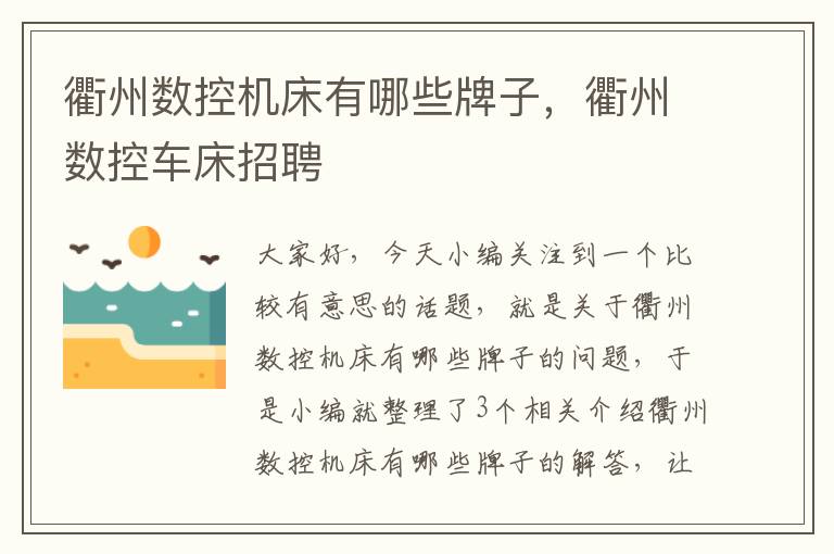 衢州数控机床有哪些牌子,衢州数控车床招聘