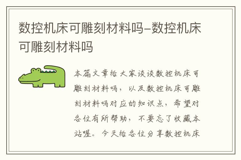 数控机床可雕刻材料吗-数控机床可雕刻材料吗