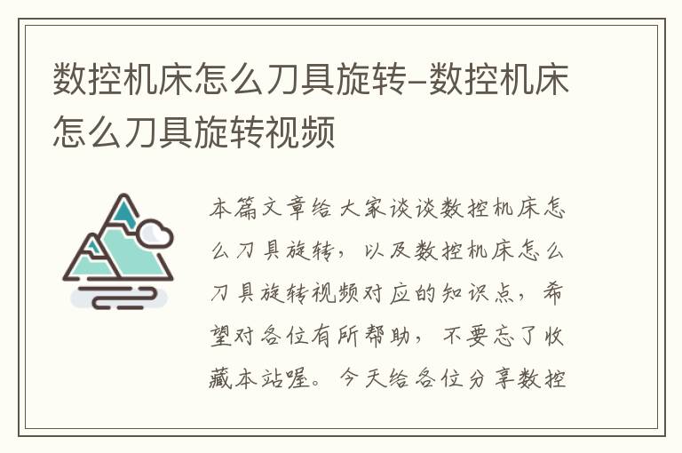 数控机床怎么刀具旋转-数控机床怎么刀具旋转视频