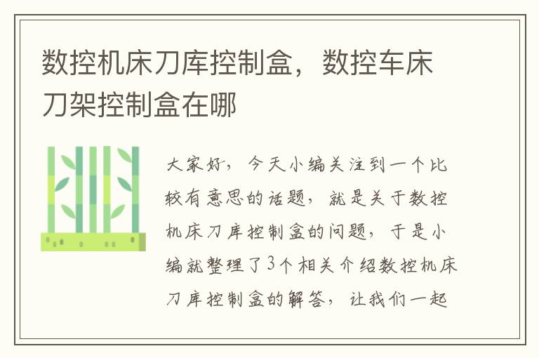 数控机床刀库控制盒,数控车床刀架控制盒在哪