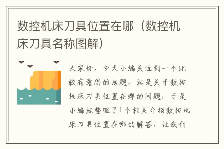 数控机床刀具位置在哪(数控机床刀具名称图解)