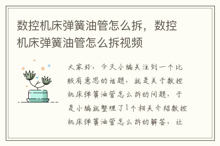 数控机床弹簧油管怎么拆,数控机床弹簧油管怎么拆视频