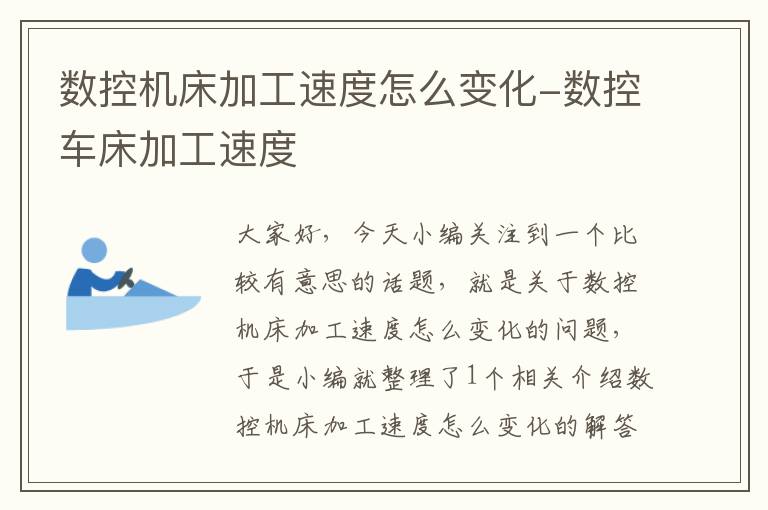 数控机床加工速度怎么变化-数控车床加工速度