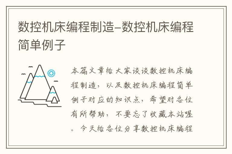数控机床编程制造-数控机床编程简单例子