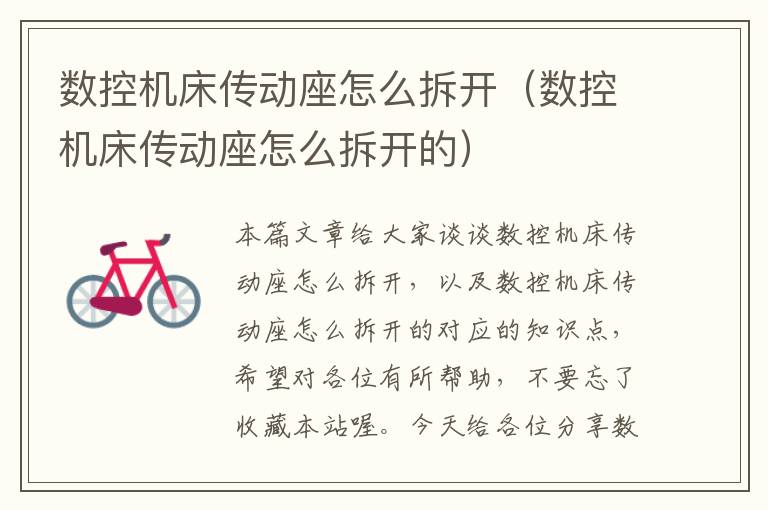 数控机床传动座怎么拆开(数控机床传动座怎么拆开的)