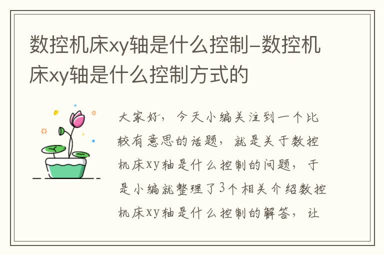 数控机床xy轴是什么控制-数控机床xy轴是什么控制方式的