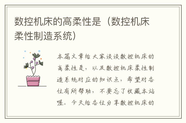 数控机床的高柔性是(数控机床柔性制造系统)