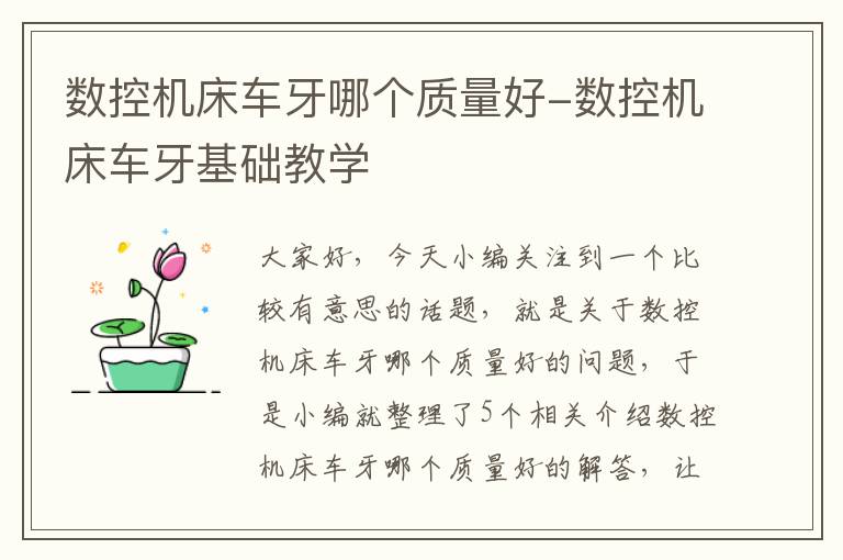 数控机床车牙哪个质量好-数控机床车牙基础教学