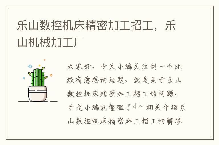 乐山数控机床精密加工招工,乐山机械加工厂