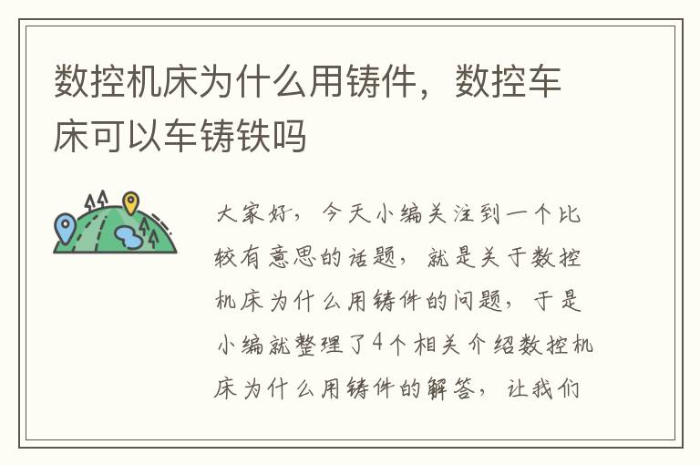 数控机床为什么用铸件,数控车床可以车铸铁吗
