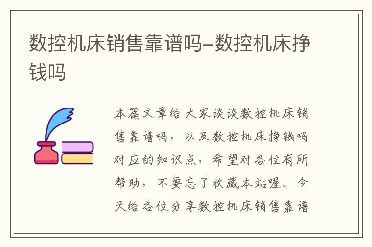 数控机床销售靠谱吗-数控机床挣钱吗