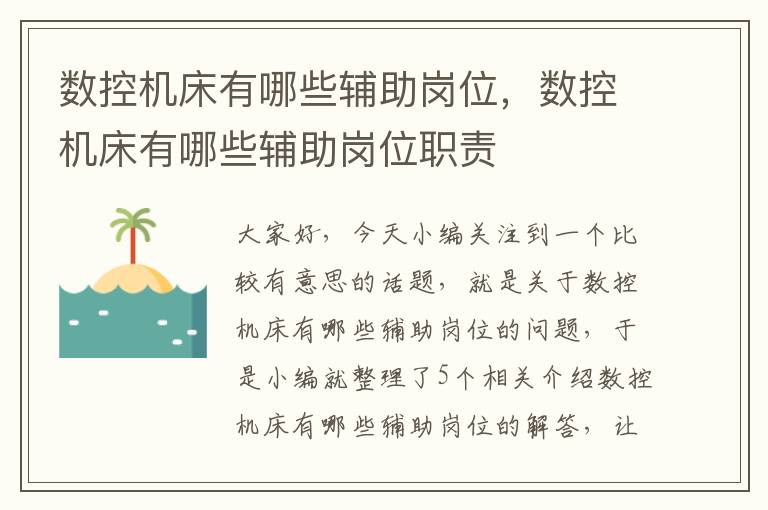 数控机床有哪些辅助岗位,数控机床有哪些辅助岗位职责