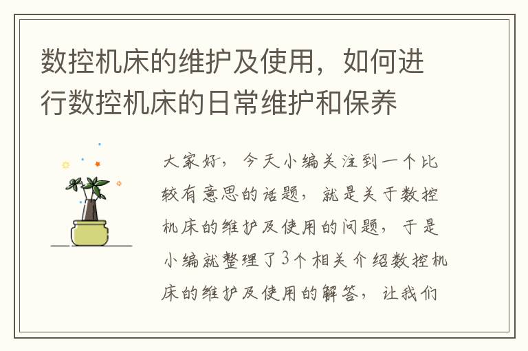 数控机床的维护及使用,如何进行数控机床的日常维护和保养