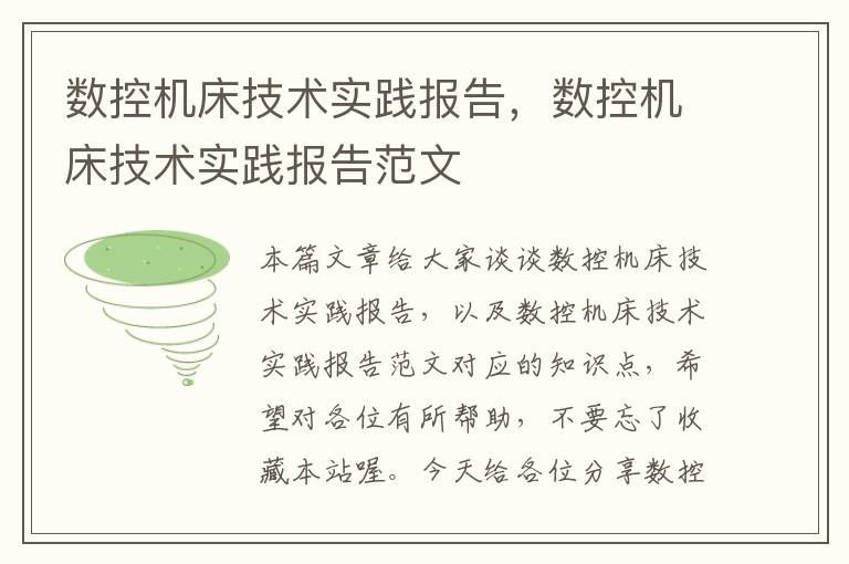 数控机床技术实践报告,数控机床技术实践报告范文