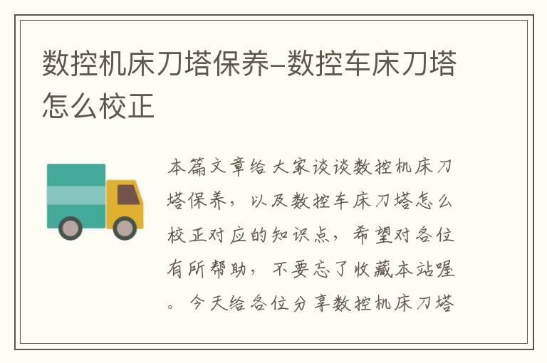 数控机床刀塔保养-数控车床刀塔怎么校正