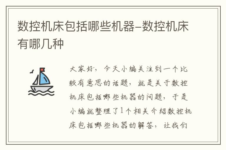数控机床包括哪些机器-数控机床有哪几种