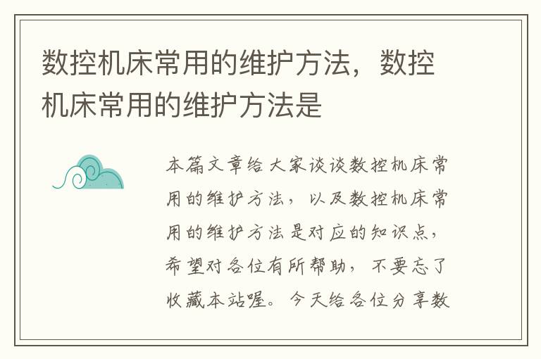 数控机床常用的维护方法,数控机床常用的维护方法是