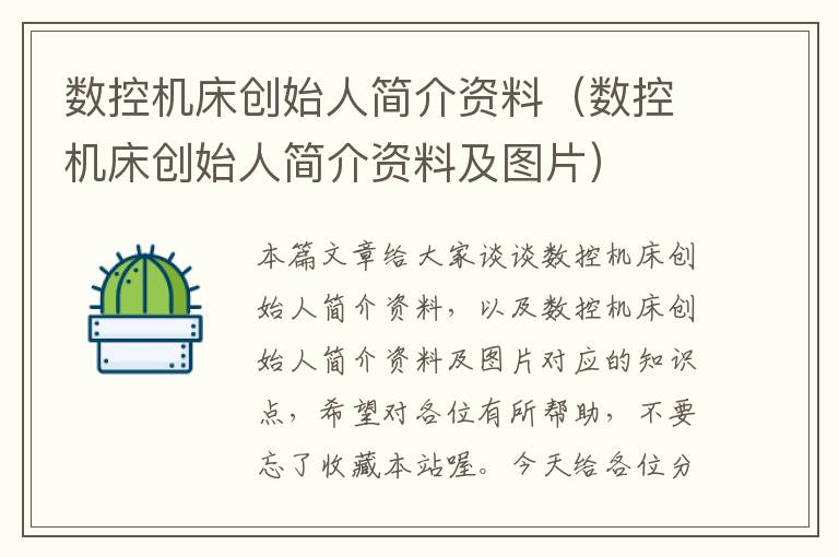 数控机床创始人简介资料(数控机床创始人简介资料及图片)