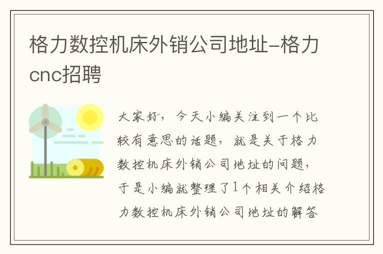 格力数控机床外销公司地址-格力cnc招聘