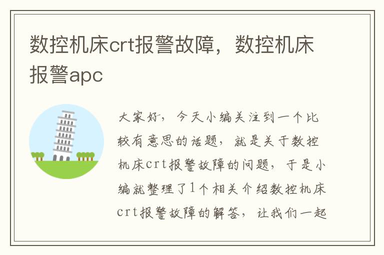数控机床crt报警故障,数控机床报警apc