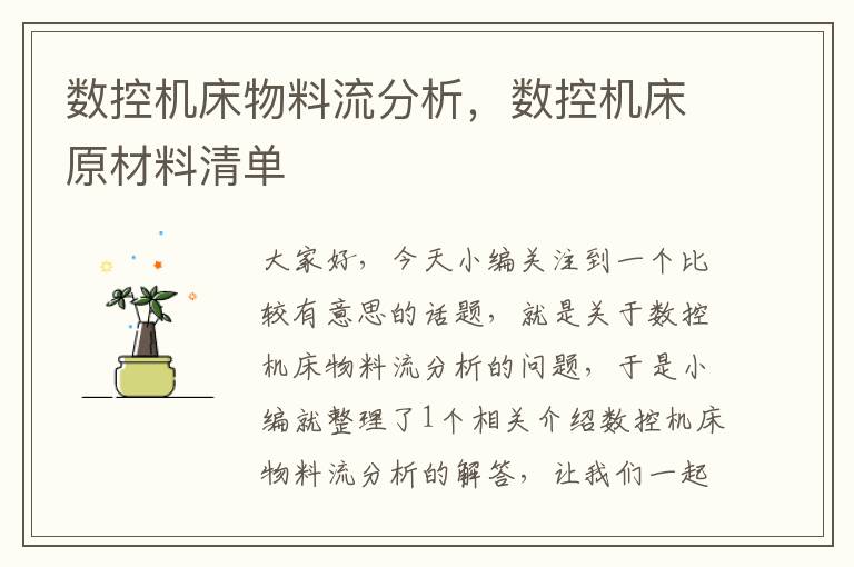 数控机床物料流分析,数控机床原材料清单