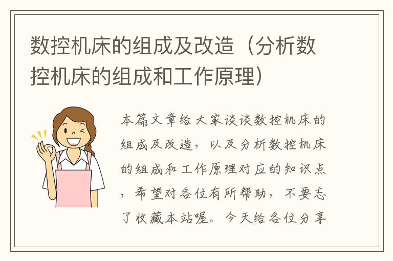 数控机床的组成及改造(分析数控机床的组成和工作原理)