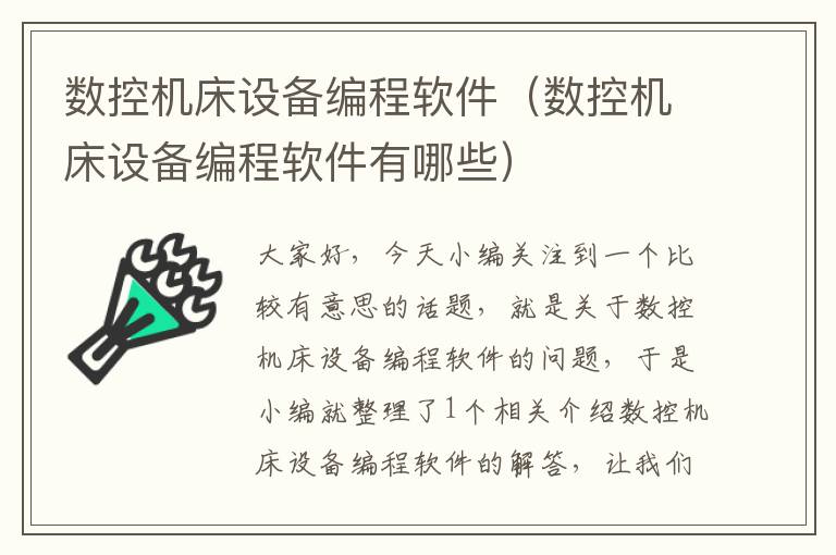 数控机床设备编程软件(数控机床设备编程软件有哪些)