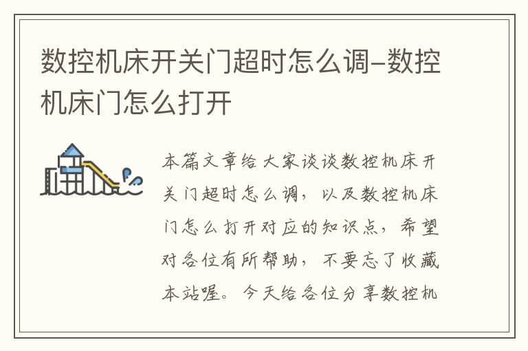 数控机床开关门超时怎么调-数控机床门怎么打开