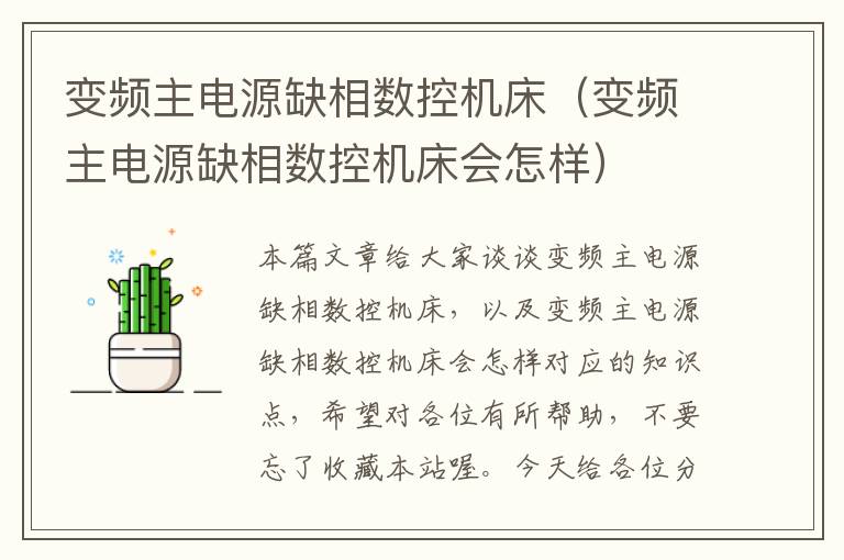 变频主电源缺相数控机床(变频主电源缺相数控机床会怎样)