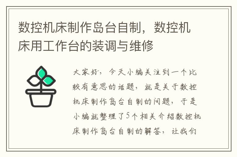 数控机床制作岛台自制,数控机床用工作台的装调与维修